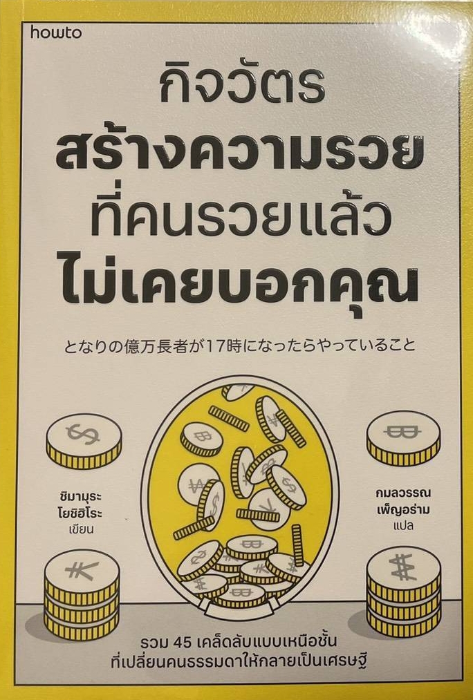 となりの億万長者が17時になったらやっていること（タイ語版）