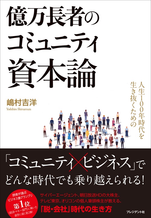 人生100年時代を生き抜くための億万長者のコミュニティ資本論_嶋村吉洋_書籍_表紙