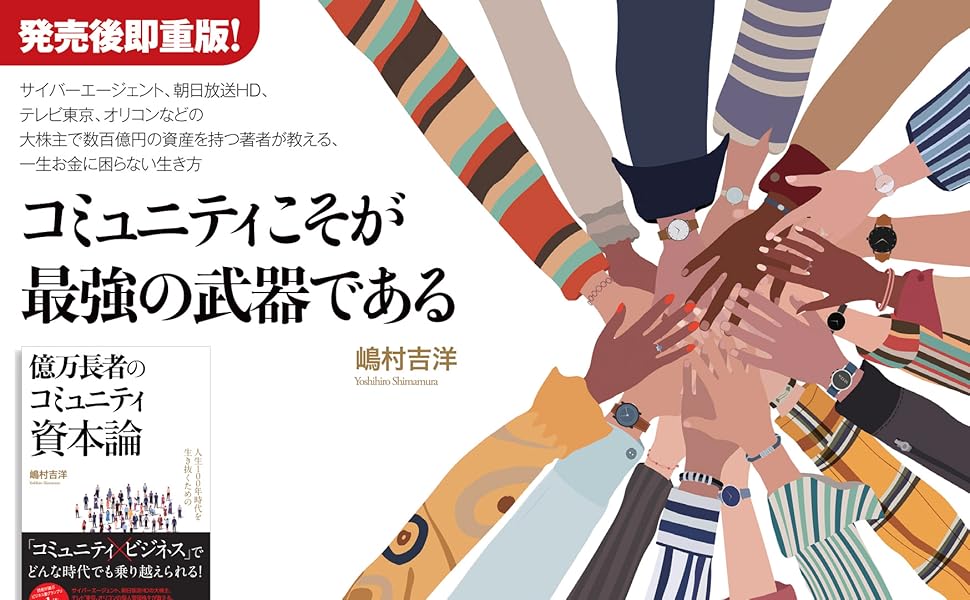 人生100年時代を生き抜くための億万長者のコミュニティ資本論_嶋村吉洋_書籍_宣伝POP