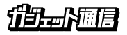 ガジェット通信